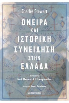 Όνειρα και ιστορική συνείδηση στην Ελλάδα